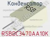 Конденсатор RSBDC3470AA10K 