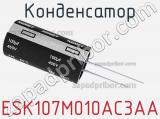 Конденсатор ESK107M010AC3AA фотография 2.