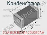 Конденсатор CGA3E2C0G2A470J080AA фотография 2.