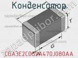 Конденсатор CGA3E2C0G2A470J080AA фотография 3.