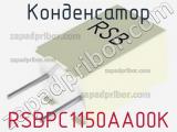 Конденсатор RSBPC1150AA00K