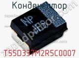 Конденсатор T55D337M2R5C0007 фотография 2.