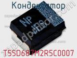 Конденсатор T55D687M2R5C0007 фотография 2.