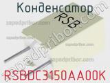 Конденсатор RSBDC3150AA00K 