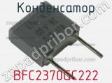 Конденсатор BFC2370GC222