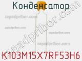 Конденсатор K103M15X7RF53H6 фотография 2.