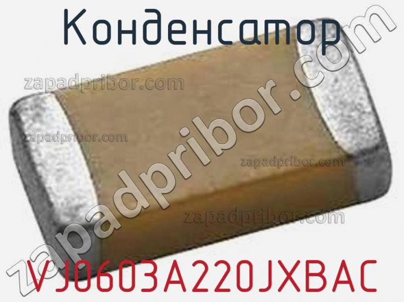 Конденсатор VJ0603A220JXBAC фотография 1.