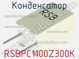 Конденсатор RSBPC1100Z300K 
