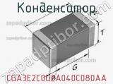 Конденсатор CGA3E2C0G2A040C080AA фотография 2.