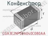 Конденсатор CGA3E2NP02A040C080AA фотография 2.