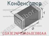 Конденсатор CGA3E2NP02A040C080AA фотография 3.