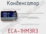 Конденсатор ECA-1HM3R3 