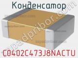 Конденсатор C0402C473J8NACTU фотография 2.