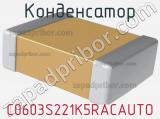 Конденсатор C0603S221K5RACAUTO 