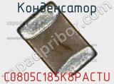 Конденсатор C0805C185K8PACTU