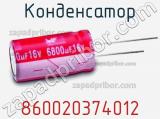 Конденсатор 860020374012 фотография 3.