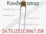 Конденсатор S470J25SL0N6TJ5R фотография 2.