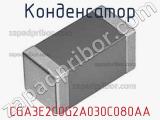 Конденсатор CGA3E2C0G2A030C080AA фотография 3.