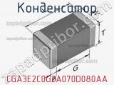 Конденсатор CGA3E2C0G2A070D080AA фотография 2.