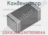 Конденсатор CGA3E2C0G2A070D080AA фотография 3.