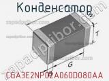 Конденсатор CGA3E2NP02A060D080AA фотография 2.