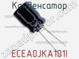 Конденсатор ECEA0JKA101I фотография 3.