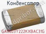 GA0603Y222KXBAC31G
