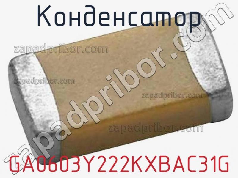 Конденсатор GA0603Y222KXBAC31G фотография.