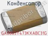 Конденсатор GA0805Y473KXABC31G фотография 2.