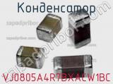 Конденсатор VJ0805A4R7BXACW1BC фотография 2.
