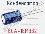 Конденсатор ECA-1EM332 фотография 2.