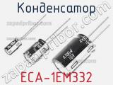 Конденсатор ECA-1EM332 фотография 3.