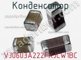 Конденсатор VJ0603A222FXJCW1BC фотография 2.