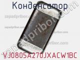 Конденсатор VJ0805A270JXACW1BC фотография 2.