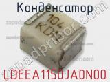 Конденсатор LDEEA1150JA0N00