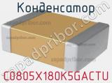 Конденсатор C0805X180K5GACTU фотография 2.