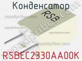 Конденсатор RSBEC2330AA00K 