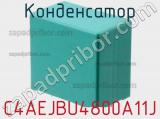 Конденсатор C4AEJBU4800A11J фотография 2.