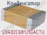 Конденсатор C0402C681J1GACTU фотография 2.
