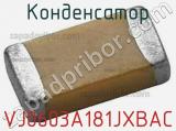 Конденсатор VJ0603A181JXBAC 