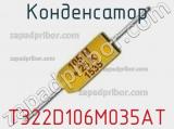 Конденсатор T322D106M035AT фотография 2.