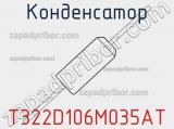 Конденсатор T322D106M035AT фотография 3.
