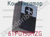 Конденсатор 6TPG150MZG