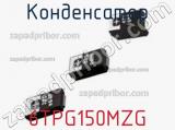 Конденсатор 6TPG150MZG фотография 2.