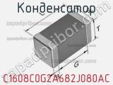 Конденсатор C1608C0G2A682J080AC фотография 2.