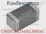 Конденсатор C1608C0G2A682J080AC фотография 3.