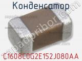 Конденсатор C1608C0G2E152J080AA 