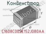 Конденсатор C1608C0G2E152J080AA фотография 2.