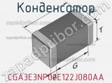 Конденсатор CGA3E3NP02E122J080AA фотография 2.