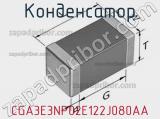 Конденсатор CGA3E3NP02E122J080AA фотография 3.